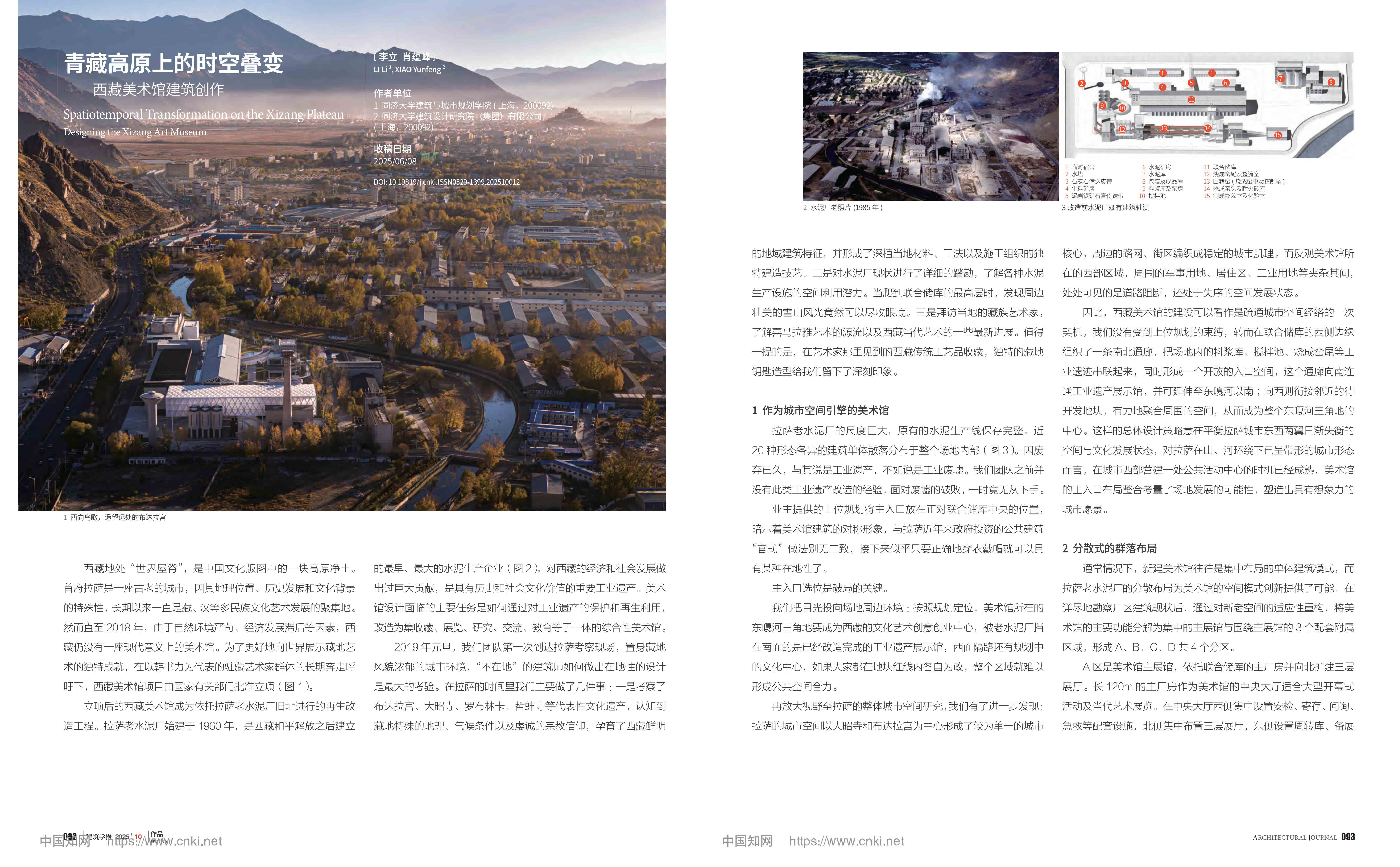 西藏美术馆被刊登于《建筑学报》2025.10期